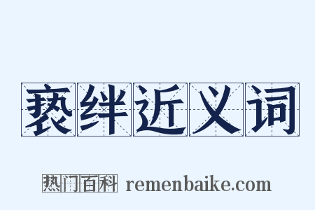 亵绊近义词是什么意思的图片
